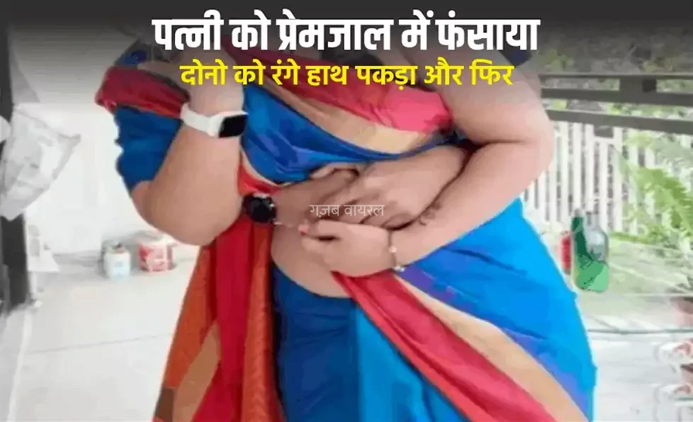 दोस्त की पत्नी को प्रेमजाल में फंसा कर बनाये संबंध, दोस्त ने दोनो को रंगेहाथ पकड़ा और फिर