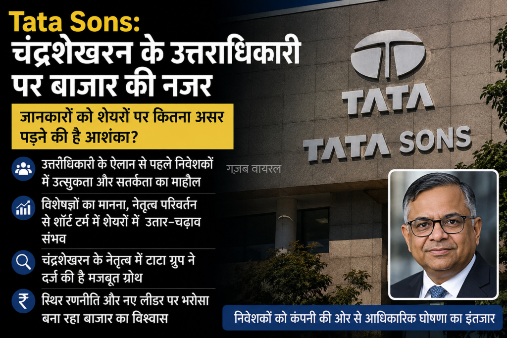 Tata Sons में उत्तराधिकारी की तलाश, बाजार की नजर​