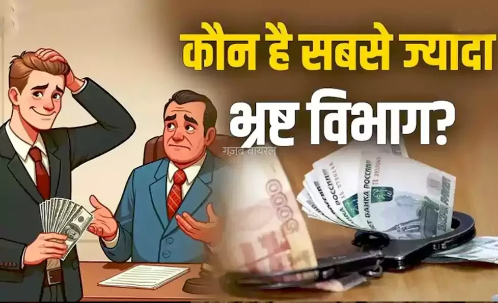 सामने आई भारत के 10 सबसे ज्यादा ‘भ्रष्ट’ विभागों की लिस्ट, 8वें को जानकर आप भी रह जाएंगे हैरान