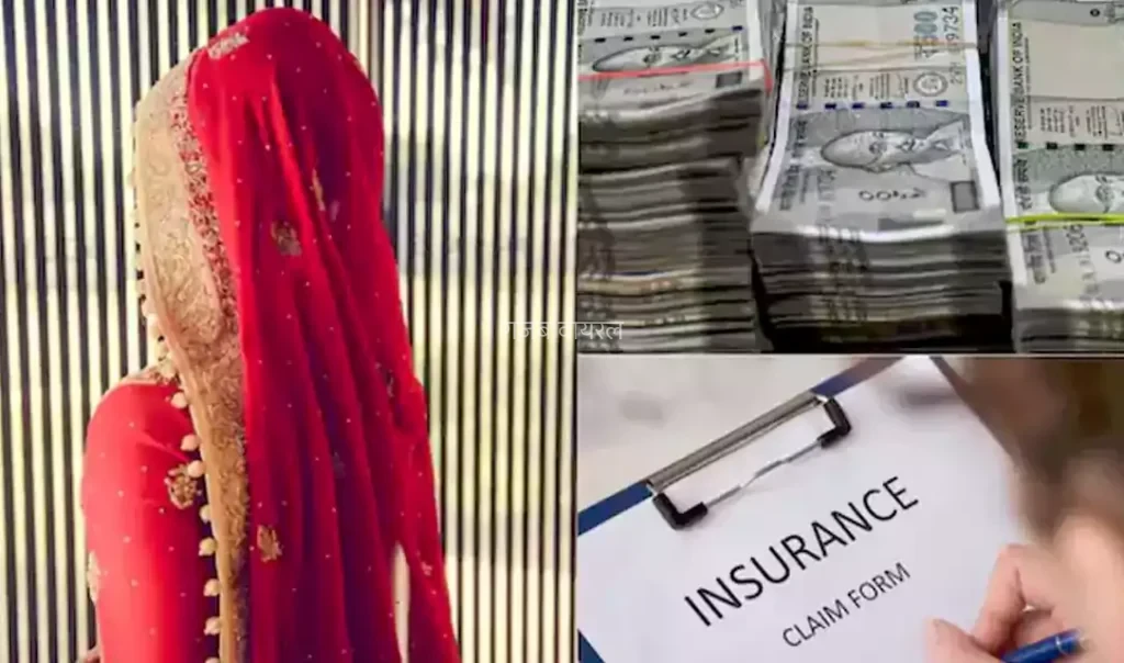 ₹3000000 का बीमा, दुल्हन से था ज्यादा प्यारा… इस आदमी की सच्चाई जान ठनक गया बीमा कंपनियों का माथा