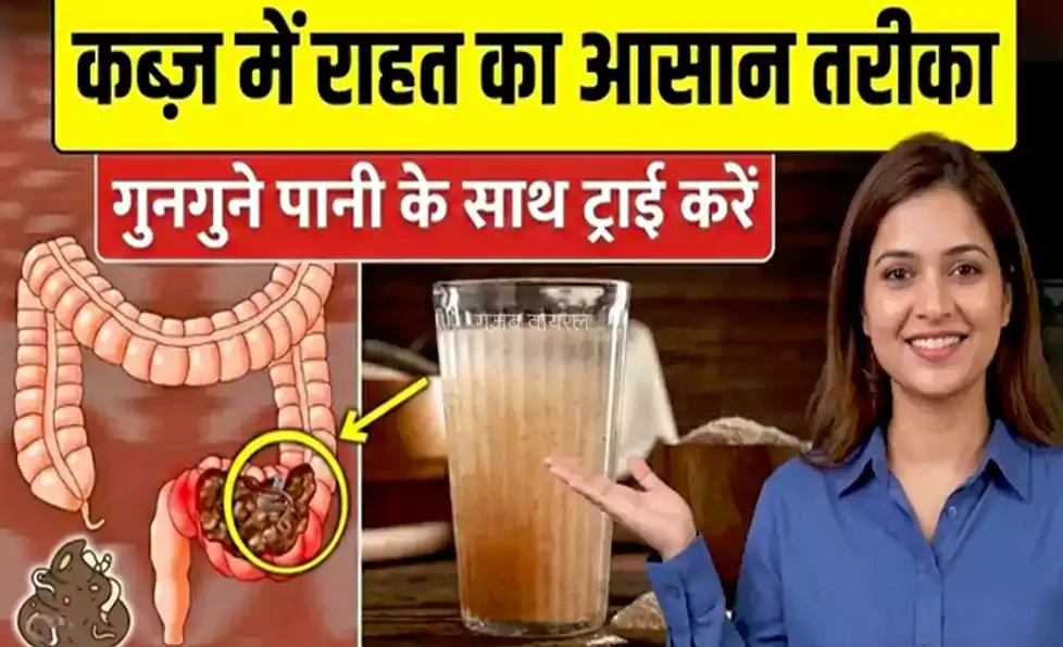 कब्ज से राहत दिलाने का ये है सबसे आसान तरीका, गुनगुने पानी के साथ करे इस्तेमाल और फर्क खुद देखें