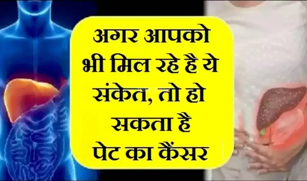अगर आपको भी मिल रहे है ये संकेत,तो हो सकता है पेट का कैंसर​​​