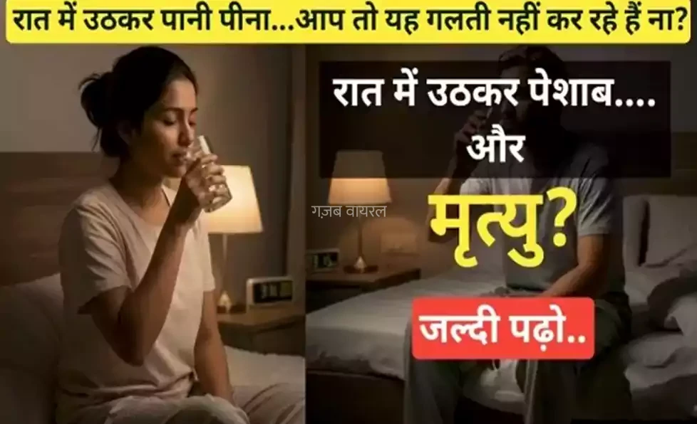 रात में पानी पीना और पेशाब के लिए उठना, ये एक गलती आपकी जान ले सकती है. सावधान रहें