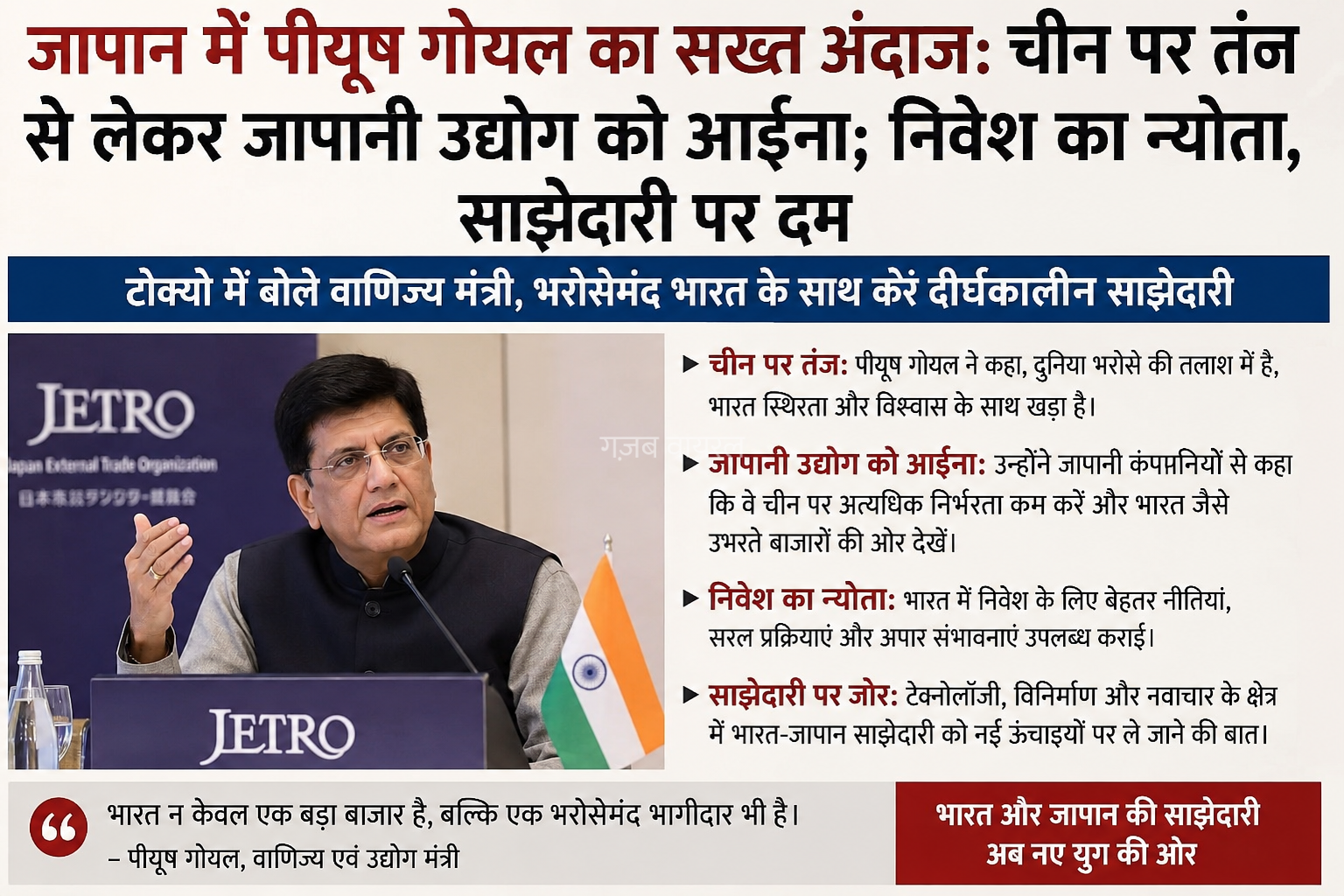 जापान में पीयूष गोयल का सख्त अंदाज