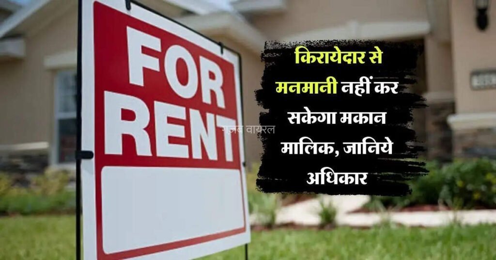 किरायेदार से मनमानी नहीं कर सकेगा मकान मालिक जानिये अधिकार, क्लिक करके जाने पूरी खबर