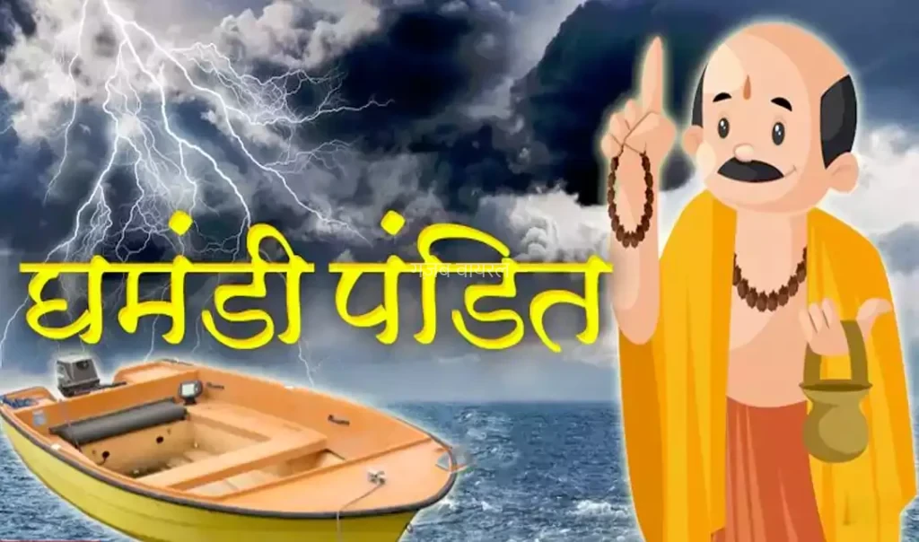 नाव में बैठे विद्वान पंडितजी तूफान आया तो डूबने लगी नाव धरा रह गया सारा ज्ञान लेकिन फिर..​​​