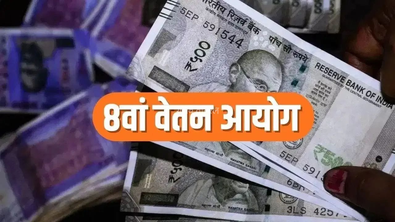 8th Pay Commission: कर्मचारियों को मिल सकती है बड़ी राहत! पेंशनर्स समाज ने रखी ये मांग​