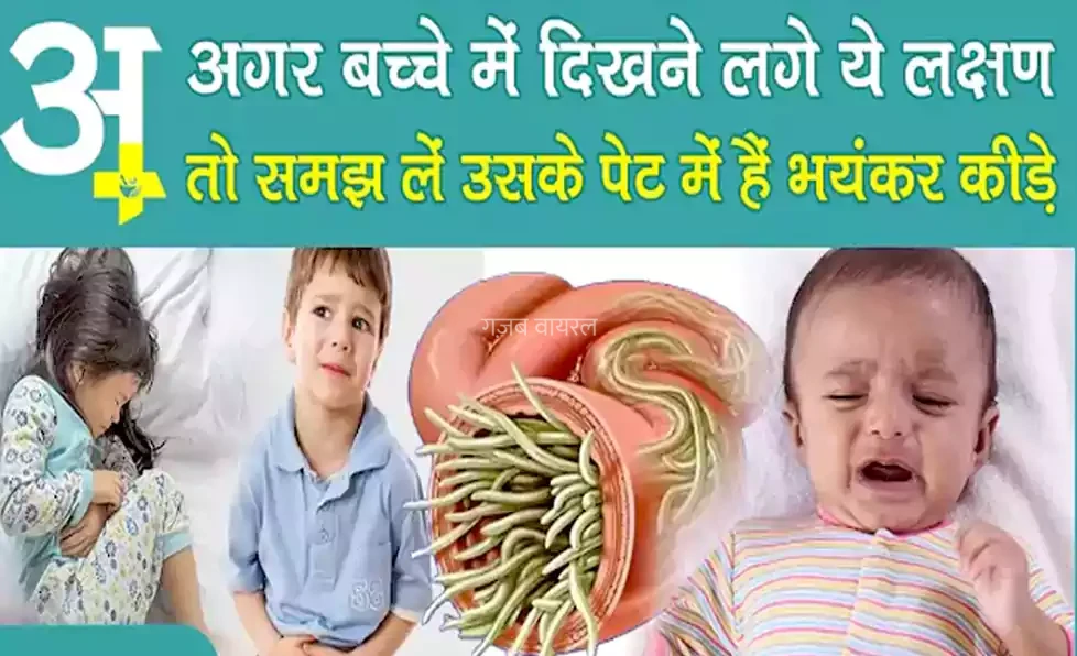 अगर आपके बच्चे में दिखने लगे ये लक्षण तो समझ लें उसके पेट में हैं भयंकर कीड़े, इसका निवारण इस पोस्ट में मिलेगा