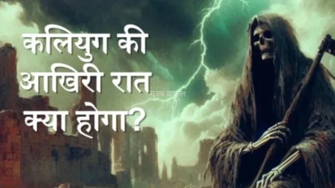कलियुग की आखिरी रात क्या होगा? विष्णु पुराण की ये 4 भविष्यवाणियों को सुनकर दहल जायेंगे आप