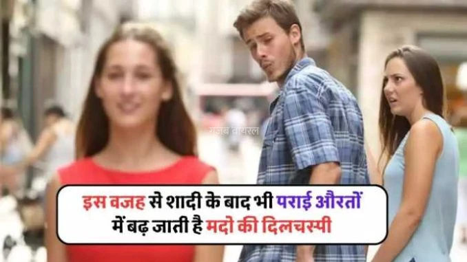शादी के बाद कुछ पुरुषों का मन क्यों भटकने लगता है? रिश्तों और मनोविज्ञान से जुड़ी वे वजहें जानिए, जिन्हें समझकर आप भी रह जाएंगे हैरान​​​