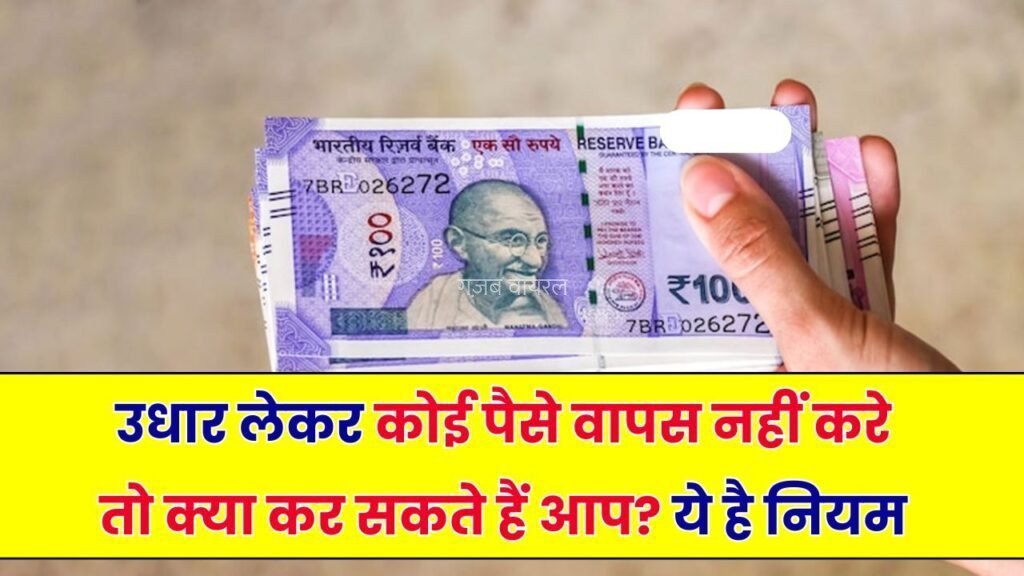 पैसे उधार दिए लेकिन वापस नहीं मिले? ऐसे लें कानूनी तरीके से आपका पैसा​​​