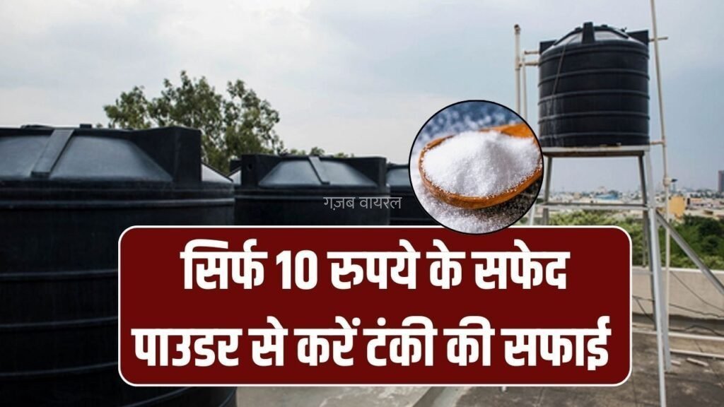 छत पर गंदी पानी की टंकी? 10 रुपये के सफेद पाउडर से फटाफट साफ – आसान तरीका​​​