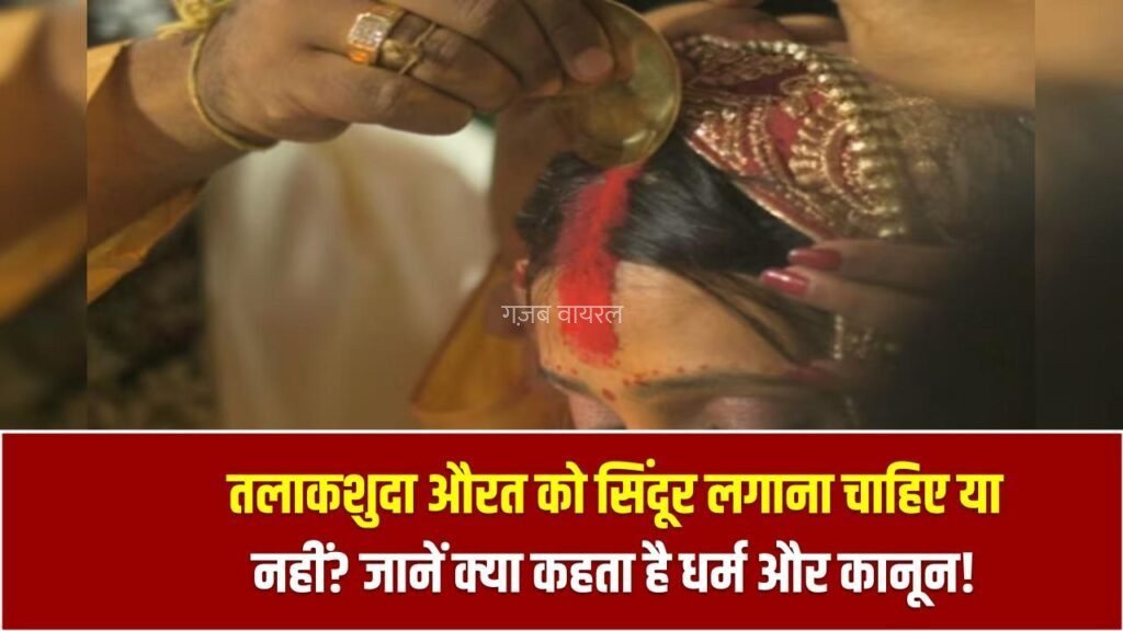 तलाकशुदा औरत को सिंदूर लगाना चाहिए या नहीं? जानें क्या कहता है धर्म और कानून!​​​