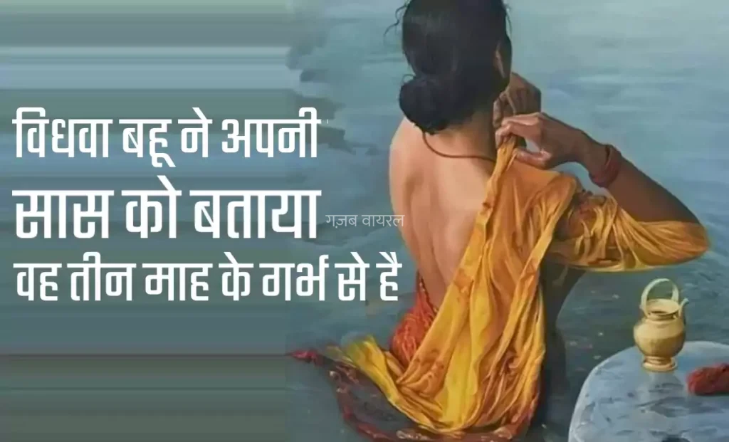 एक विधवा बहू ने अपनी सास को बताया वह तीन माह के गर्भ से है. हंगामे के बाद बहु ने समाज के मुँह पर मारा ऐसा तमाचा की देखते रह गए गांव वाले​​​
