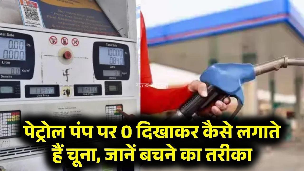 पेट्रोल पंप पर सिर्फ 0 दिखाकर ऐसे करते हैं आपकी जेब ढ़ीली, बचने के लिए अपनाए ये तरीका