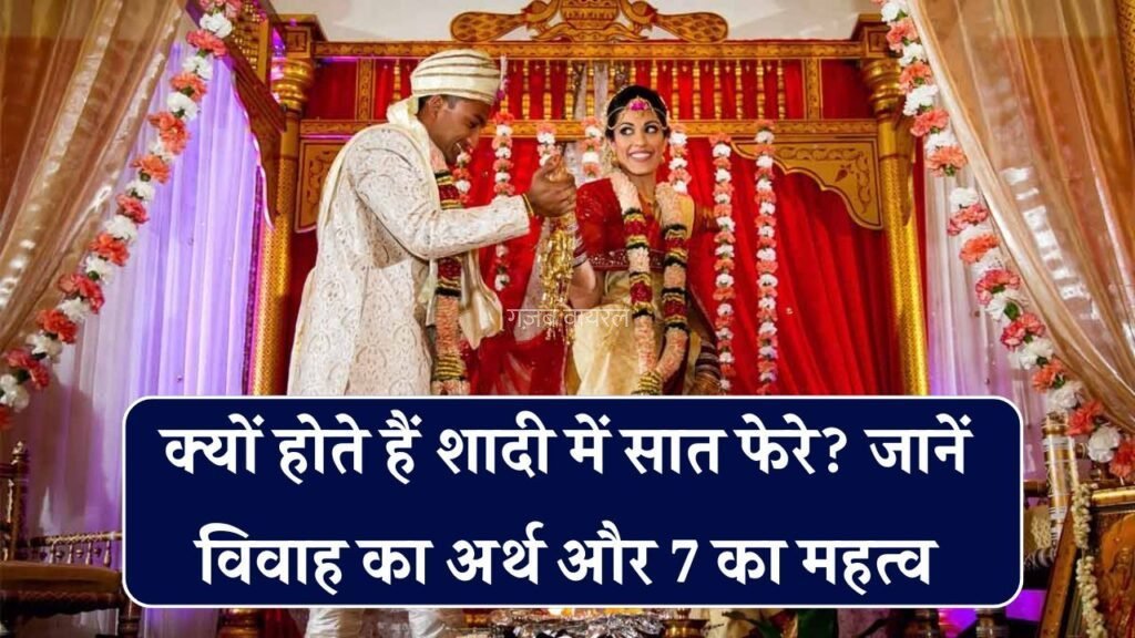 शादी में क्यों लिए जाते हैं 7 फेरे? जानिए इनके पीछे छिपा रहस्य और 7 नंबर का गणित