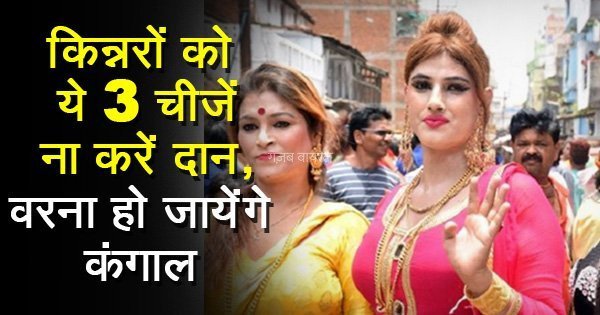 गलती से भी किन्नरों को ना दान करें ये चीज़ें वरना सारी जिंदगी पड़ेगा पछताना