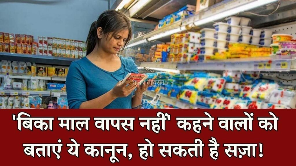 बिका सामान वापस नहीं होगा लिखने वाले दुकानदारों को बताएं ये कानून, सजा का है प्रावधान​​​