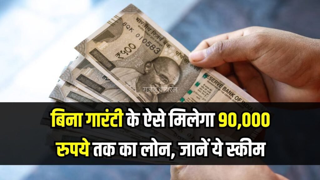 बिना गारंटी 90,000 रुपये तक का लोन मिलेगा! कुछ नहीं रखना गिरवी, सिविल स्कोर नहीं नहीं चाहिए, जानें कौन-सी है ये स्कीम​​​