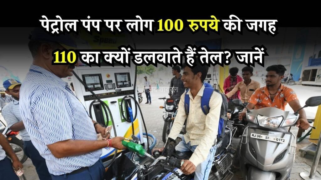 पेट्रोल पंप पर 110, 210, 510 का तेल डलवाने का क्या फायदा होता है, जानें अभी