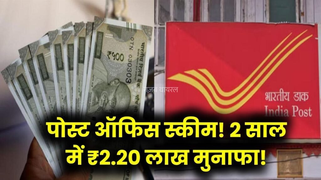 Post Office Scheme: सिर्फ 2 साल में पाएं ₹2,20,442 का मुनाफा, जानें कितनी करनी होगी जमा राशि​​​