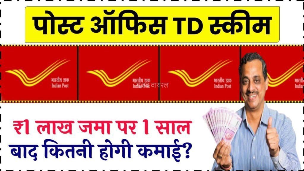 Post Office TD Scheme: ₹1 लाख जमा करने पर जानें 1 साल बाद कितनी होगी कमाई, ब्याज दरों में बड़ा फायदा​​​