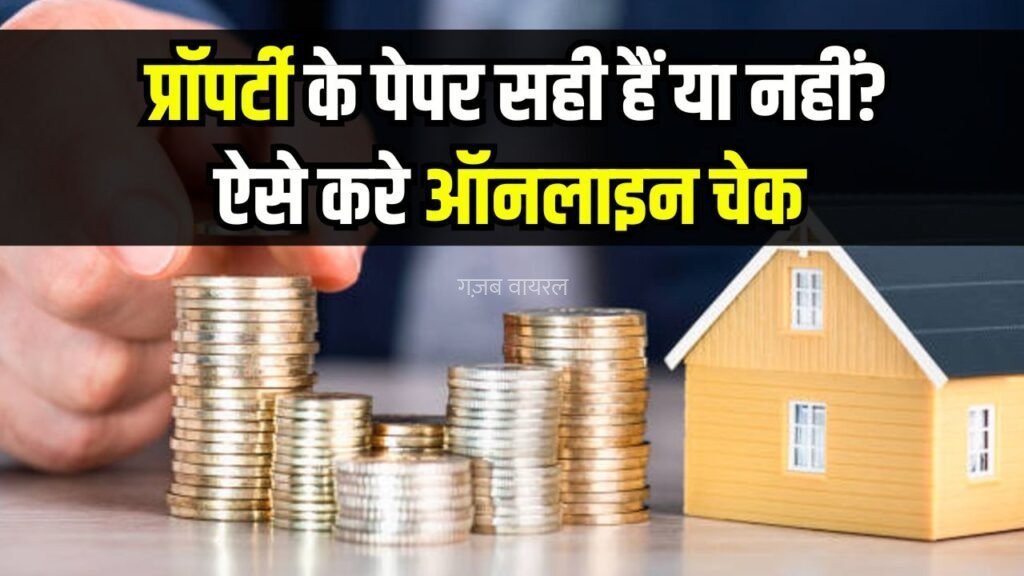 प्रॉपर्टी के पेपर सही हैं या नहीं? ऑनलाइन चेक करने के लिए अपनाएं ये ट्रिक्स