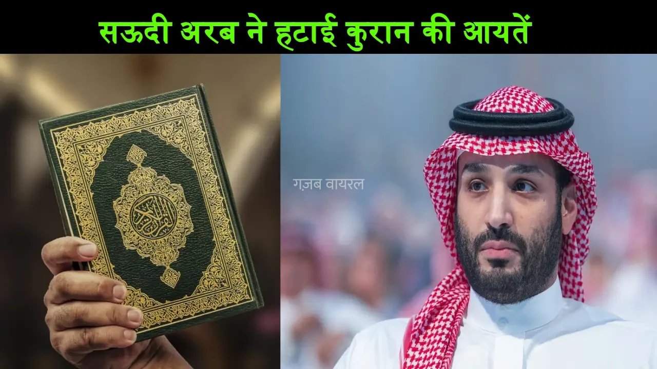 जब सऊदी अरब ने लिया था पूरी दुनिया के मुस्लिमों से पंगा, हटा दी थीं कुरान की ये आयतें​​​