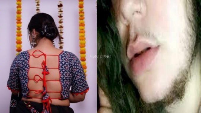 शादी के बाद बीवी को निकल आई दाढ़ी मूंछ, पति ने टटोला तो उड़ गए होश