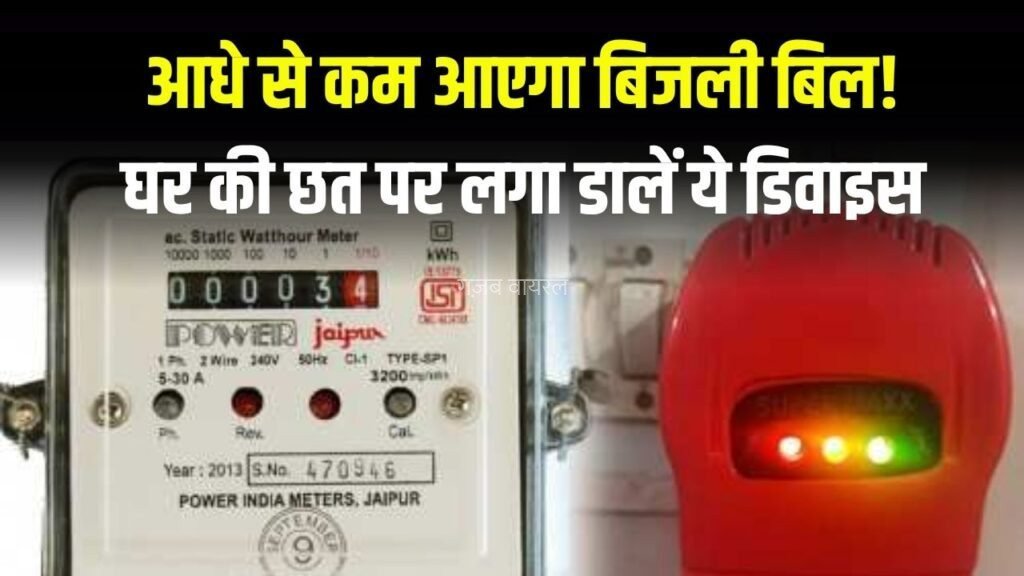 आधे से कम आएगा बिजली बिल, घर की छत पर लगा डालें ये डिवाइस, कड़क ठंड में मिलेगा गर्म पानी