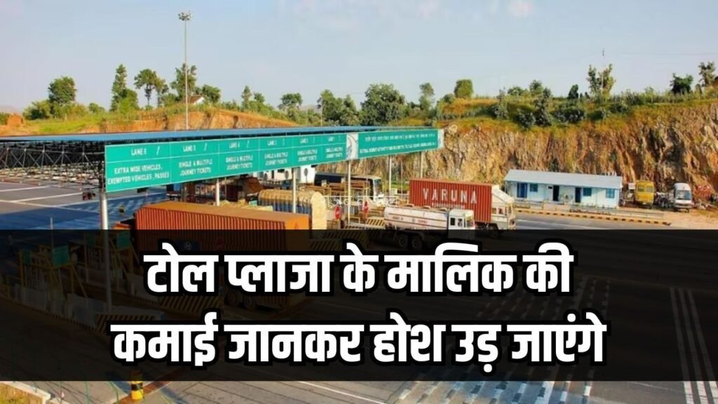 टोल प्लाजा के मालिक की कमाई जानकर होश उड़ जाएंगे! 2 घंटे में कितने रुपये कमाता है मालिक?​​​