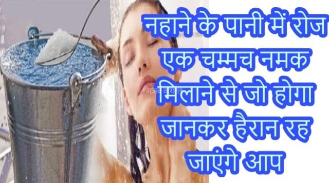 नहाने के पानी में रोज एक चम्मच नमक मिलाने से जो होगा जानकर हैरान रह जाएंगे आप