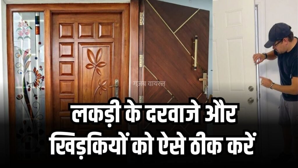 फूल गए लकड़ी के दरवाजे और खिड़कियां? घर में रखीं इन दो चीजों से करें आसानी से ठीक