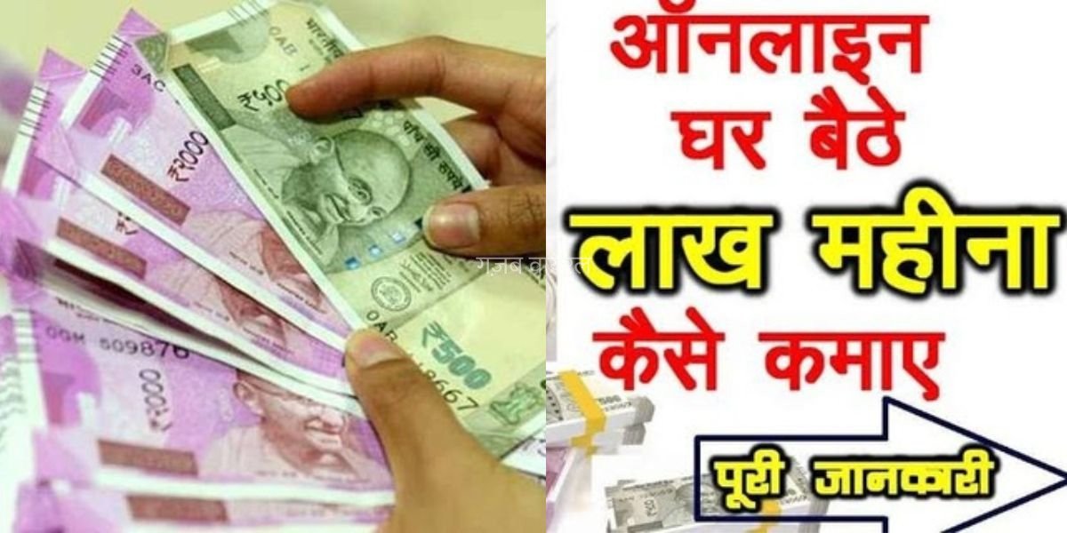 घर बैठे ऑनलाइन इन 5 आसान तरीकों से कमाए पैसे, महीने भर में बन जाएंगे लखपति​​​