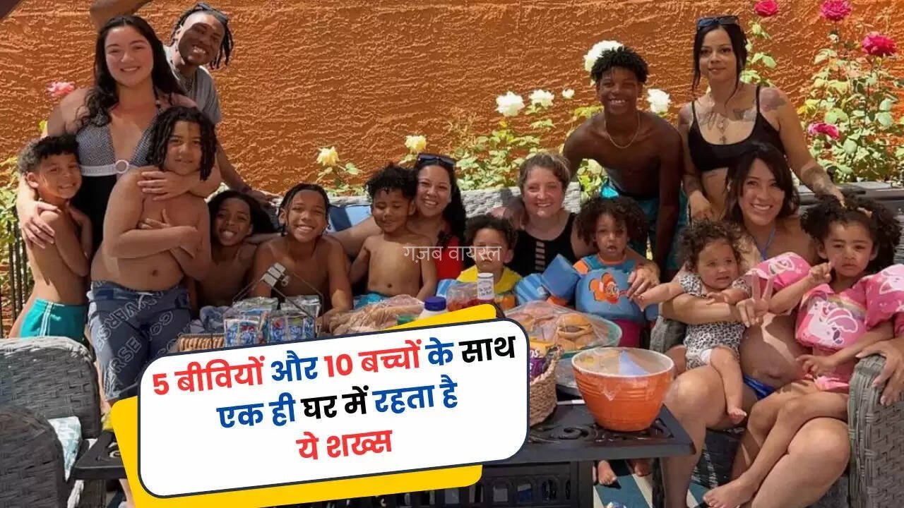 Ajab Gajab: 5 बीवियों और 10 बच्चों के साथ एक ही घर में रहता है ये शख्स, यूं बिताता है सबके साथ समय