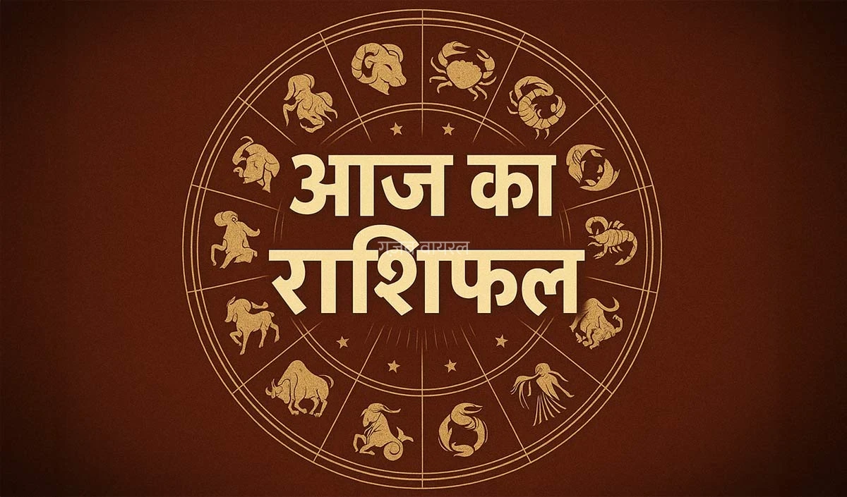 Horoscope 04 August 2026 Aaj Ka Rashifal: सभी 12 राशियों का कैसा रहेगा आज का दिन, पढ़ें आज का राशिफल​