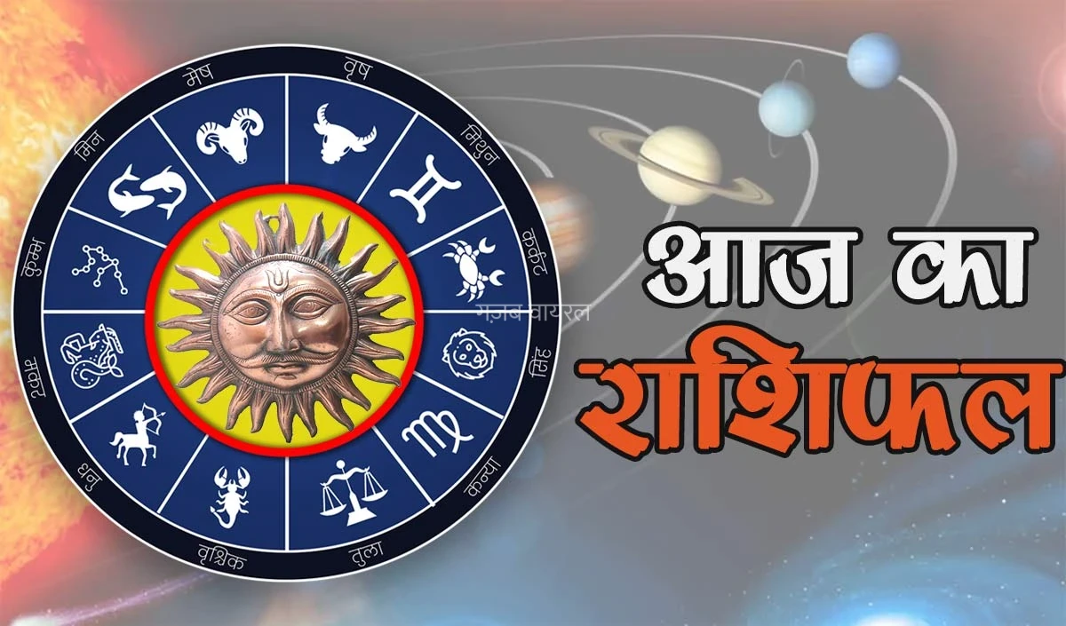 Horoscope 05 August 2026 Aaj Ka Rashifal: सभी 12 राशियों का कैसा रहेगा आज का दिन, पढ़ें आज का राशिफल​