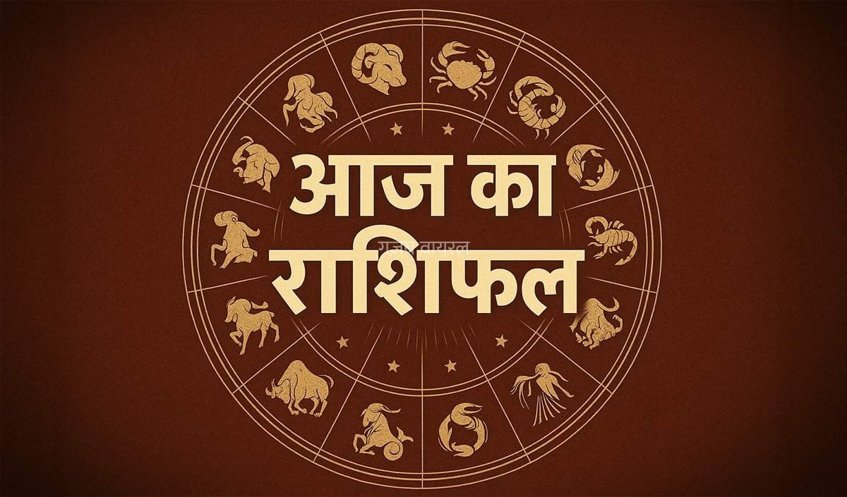 Horoscope 28 August 2026 Aaj Ka Rashifal: सभी 12 राशियों का कैसा रहेगा आज का दिन, पढ़ें आज का राशिफल​