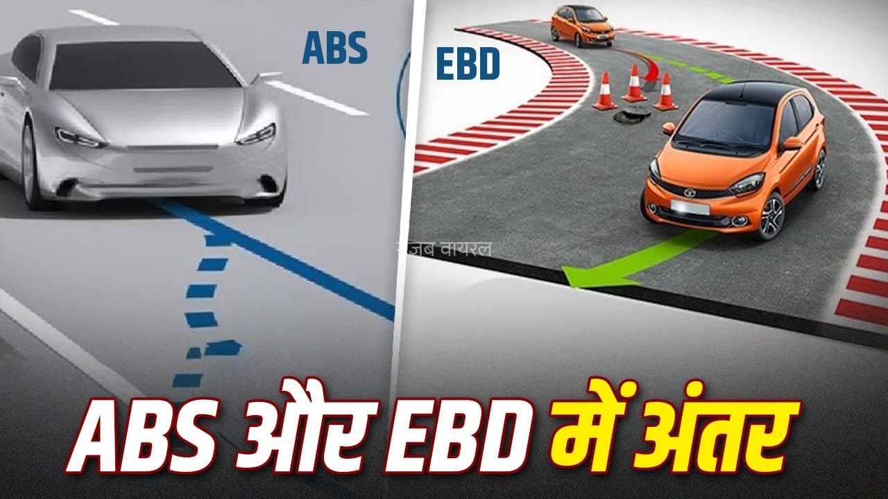 क्या आपकी कार में ABS और EBD दोनों हैं? समझिए ये सेफ्टी फीचर्स कैसे बचा सकते हैं बड़ा हादसा​
