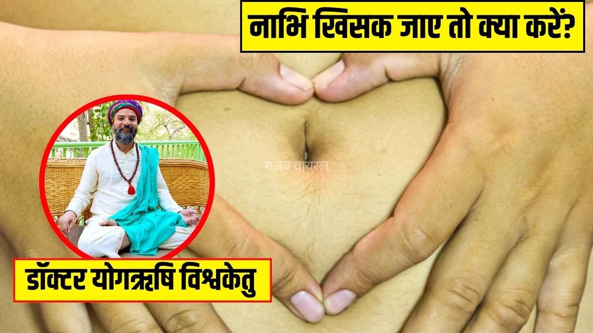 नाभि खिसकने पर नजर आते हैं ये लक्षण, डॉक्टर ने बताया नाभि खिसक जाए तो मिनटों में ऐसे करें ठीक