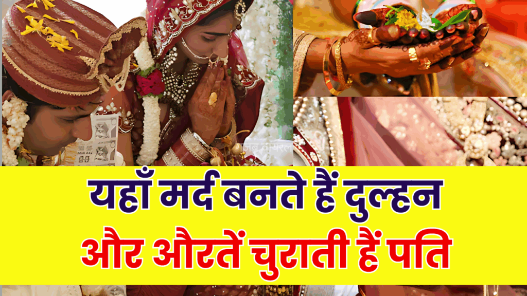 हद है! यहां मर्द दुल्हन बनते हैं और औरतें चुनती हैं पति, इस जनजाति की परंपराएं आपको हैरान कर देंगी