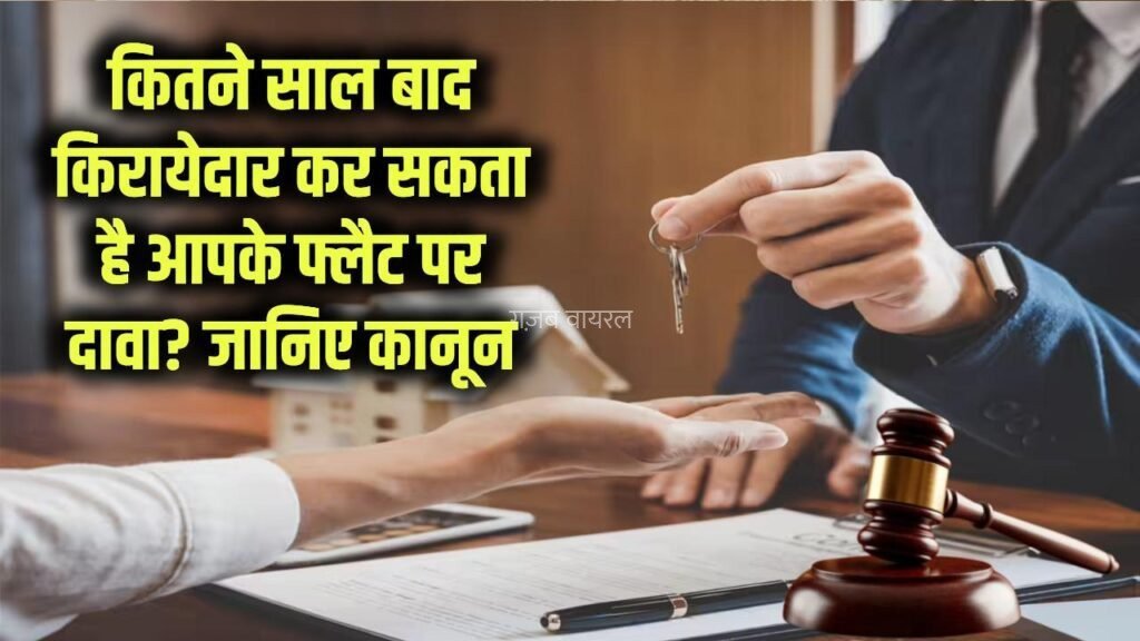 कितने साल किराए पर रहने के बाद किरायेदार कर सकता है आपके फ्लैट पर दावा? जानिए कानून क्या कहता है​​​​​​​​​​​​