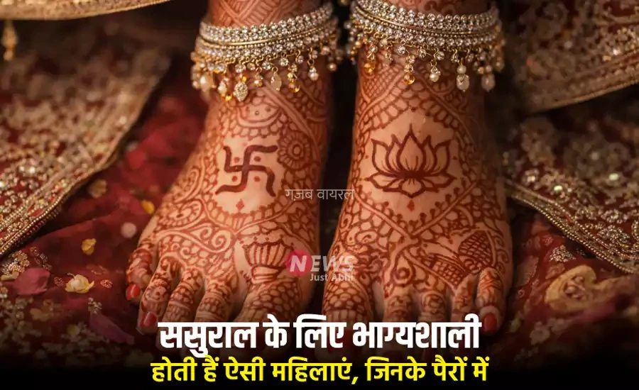 ससुराल के लिए भाग्यशाली होती हैं ऐसी महिलाएं, जिनके पैरों में होते हैं ये खास निशान​​​