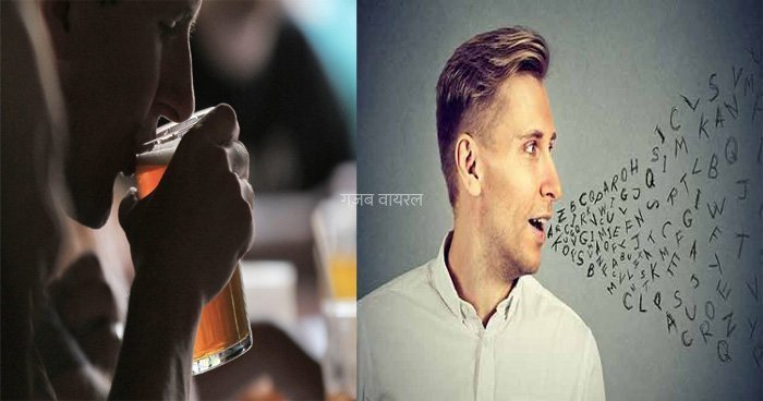 क्या आप जानते हैं शराब पीने के बाद लोग क्यों बोलने लगते है अंग्रेज़ी वजह जानकर हो जाएँगे दंग