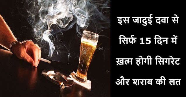 इस जादुई दवा से सिर्फ 15 दिन में ख़त्म होगी सिगरेट और शराब की लत​​​
