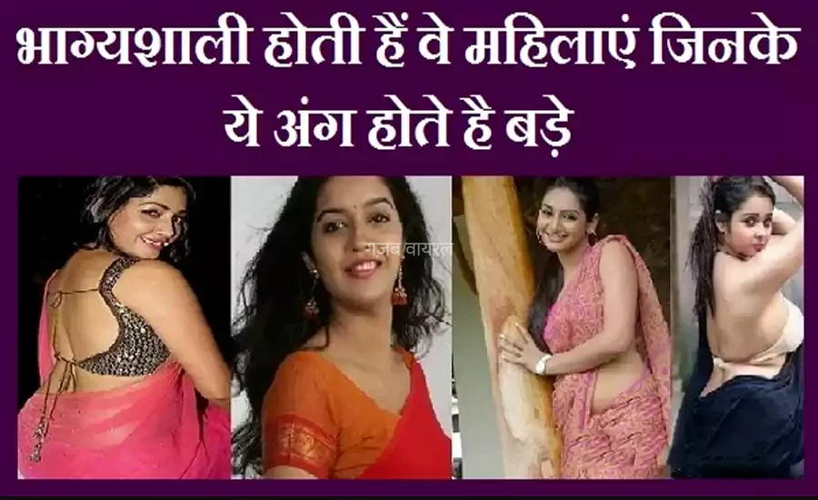 भाग्यशाली होती हैं वे महिलाएं जिनके ये अंग होते है बड़े, शादी के बाद उनका स्वभाव कैसा रहता है?​​​
