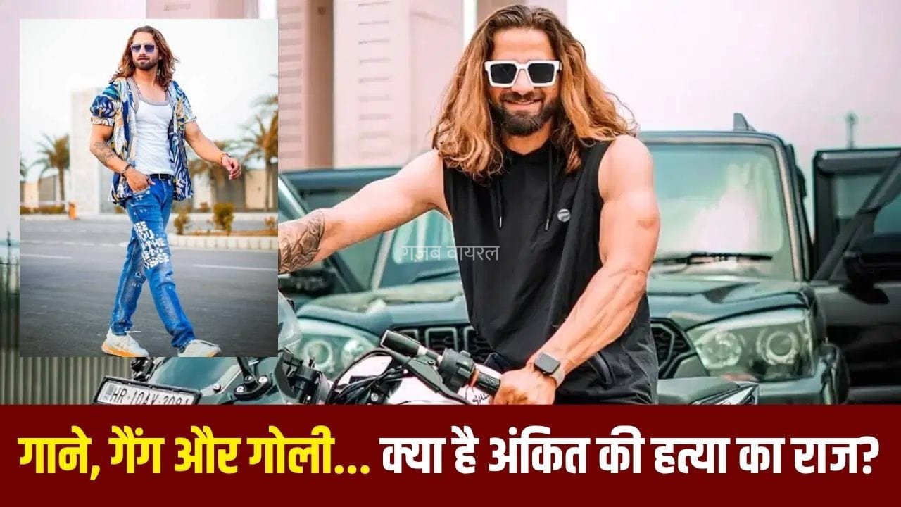 हरियाणवी सिंगर अंकित बालियान के 5 गाने, जिनसे मिली शोहरत… क्या अब यही बने हत्या की वजह की कड़ी?