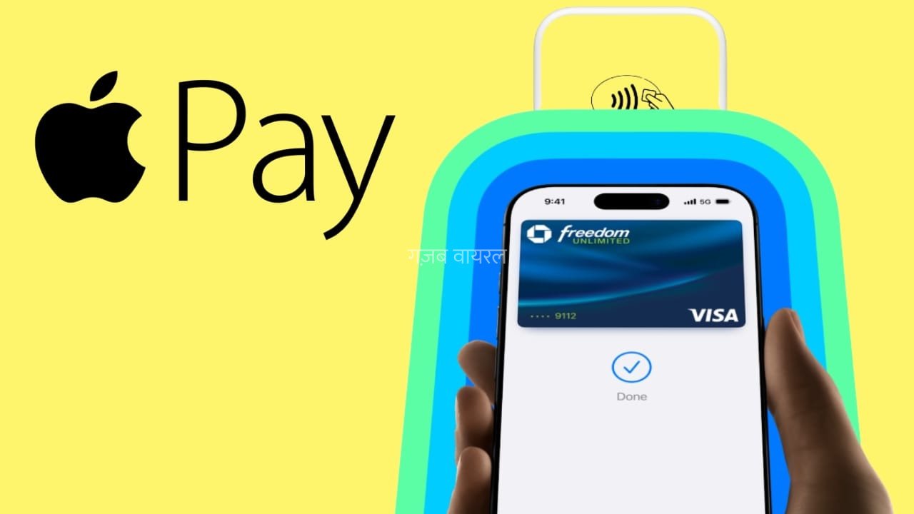 Apple Pay: अक्टूबर में भारत में लॉन्च होगा एपल पे, iPhone से टेप करते ही होगा पेमेंट​