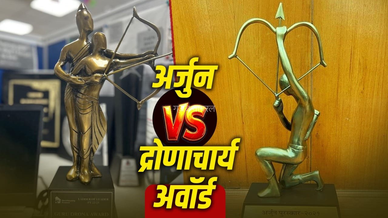 अर्जुन और द्रोणाचार्य अवॉर्ड में क्या है अंतर? खेल मंत्रालय ने किया ऐलान