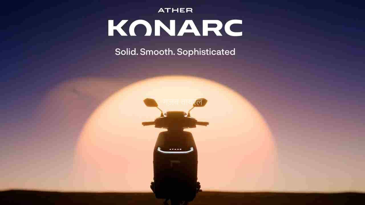 मेटल बॉडी के साथ अगले हफ्ते आ रहा Ather Konarc, सिंगल चार्ज में 200km तक की रेंज!​
